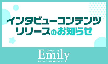 【体入エミリー】インタビューコンテンツリリースのお知らせ